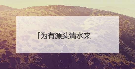 为有源头清水来——忻州市汾河流域生态修复保护纪实