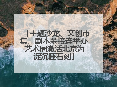 主题沙龙、文创市集、剧本杀接连举办 艺术周激活北京海淀沉睡石刻