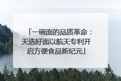 一碗面的品质革命：天选好面以航天专利开启方便食品新纪元