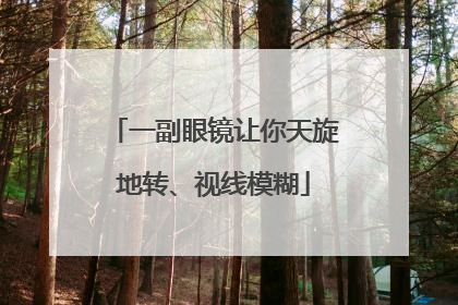 一副眼镜让你天旋地转、视线模糊