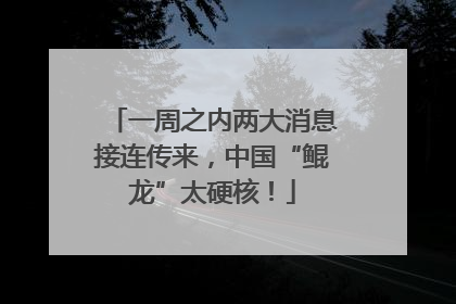 一周之内两大消息接连传来，中国“鲲龙”太硬核！