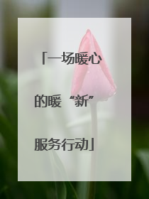 一场暖心的暖“新”服务行动