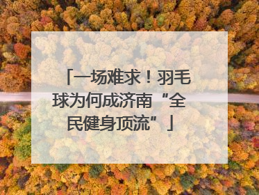 一场难求！羽毛球为何成济南“全民健身顶流”
