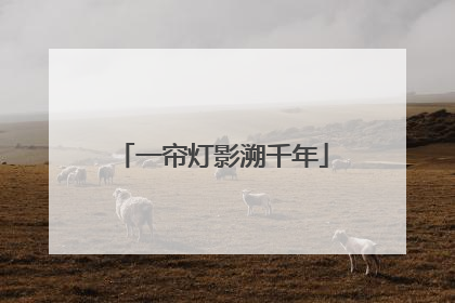 一帘灯影溯千年