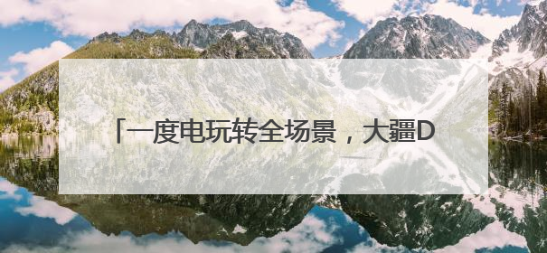 一度电玩转全场景，大疆DJI Power 1000 V2如何解锁户外自由？