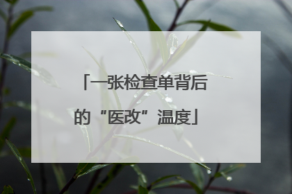 一张检查单背后的“医改”温度