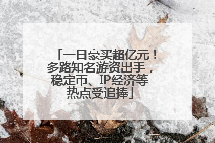 一日豪买超亿元！多路知名游资出手，稳定币、IP经济等热点受追捧