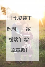 七彩荟主题周——缤纷端午 粽享童趣