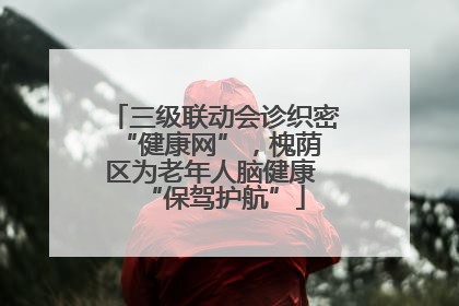 三级联动会诊织密 “健康网”，槐荫区为老年人脑健康 “保驾护航”
