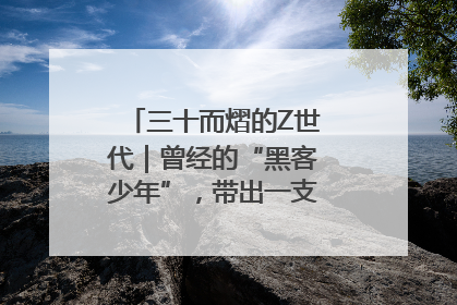 三十而熠的Z世代｜曾经的“黑客少年”，带出一支“网安铁军”！