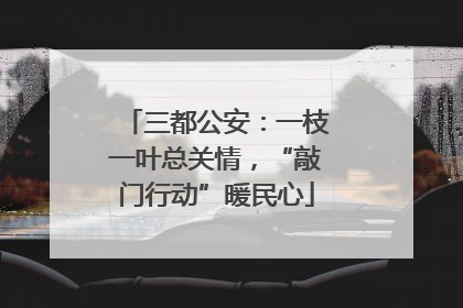 三都公安：一枝一叶总关情，“敲门行动”暖民心