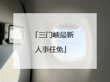 三门峡最新人事任免
