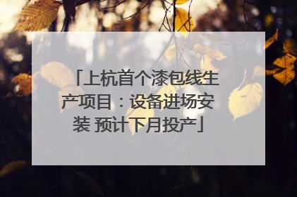 上杭首个漆包线生产项目：设备进场安装 预计下月投产