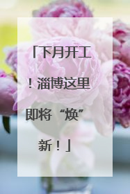 下月开工！淄博这里即将“焕”新！
