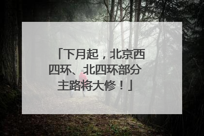 下月起，北京西四环、北四环部分主路将大修！