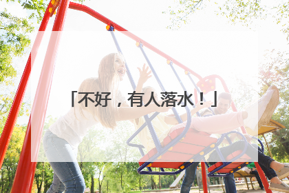 不好，有人落水！