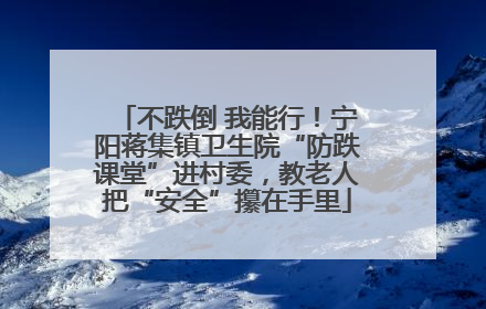 不跌倒 我能行！宁阳蒋集镇卫生院“防跌课堂”进村委，教老人把“安全”攥在手里