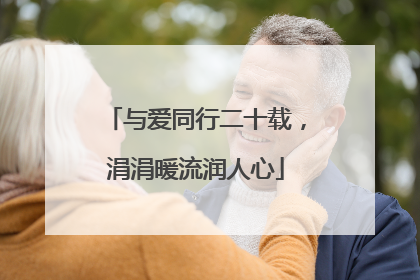 与爱同行二十载，涓涓暖流润人心