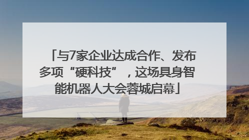 与7家企业达成合作、发布多项“硬科技”，这场具身智能机器人大会蓉城启幕