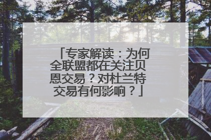 专家解读：为何全联盟都在关注贝恩交易？对杜兰特交易有何影响？