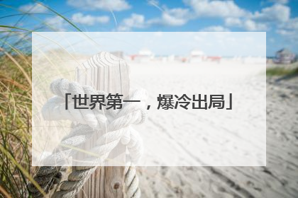 世界第一，爆冷出局