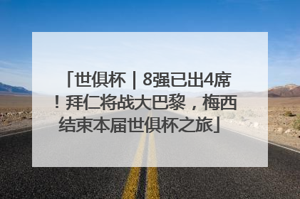世俱杯｜8强已出4席！拜仁将战大巴黎，梅西结束本届世俱杯之旅