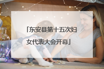 东安县第十五次妇女代表大会开幕