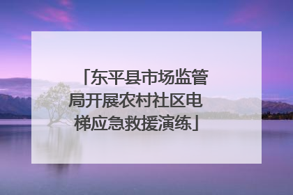 东平县市场监管局开展农村社区电梯应急救援演练
