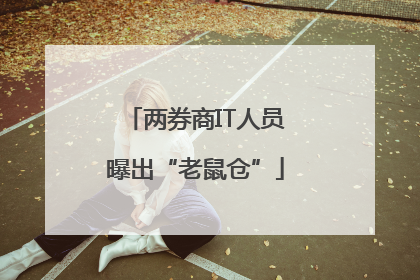 两券商IT人员曝出“老鼠仓”