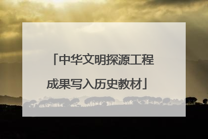 中华文明探源工程成果写入历史教材