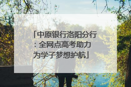 中原银行洛阳分行：全网点高考助力 为学子梦想护航