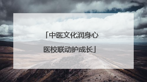 中医文化润身心 医校联动护成长