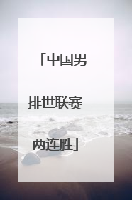 中国男排世联赛两连胜