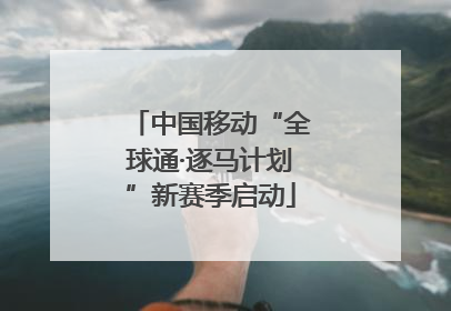 中国移动“全球通·逐马计划”新赛季启动