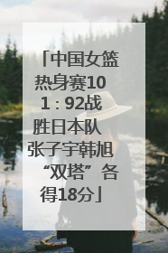 中国女篮热身赛101∶92战胜日本队 张子宇韩旭“双塔”各得18分
