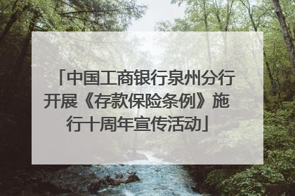 中国工商银行泉州分行开展《存款保险条例》施行十周年宣传活动