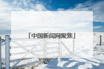 中国新闻网聚焦
