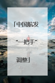 中国航发“一把手”调整