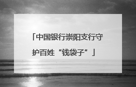 中国银行崇阳支行守护百姓“钱袋子”