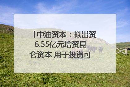 中油资本：拟出资6.55亿元增资昆仑资本 用于投资可控核聚变项目