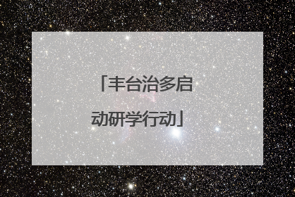 丰台治多启动研学行动