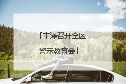 丰泽召开全区警示教育会