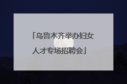乌鲁木齐举办妇女人才专场招聘会