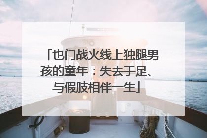 也门战火线上独腿男孩的童年：失去手足、与假肢相伴一生