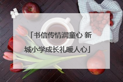 书信传情润童心 新城小学成长礼暖人心