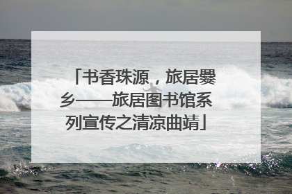 书香珠源，旅居爨乡——旅居图书馆系列宣传之清凉曲靖