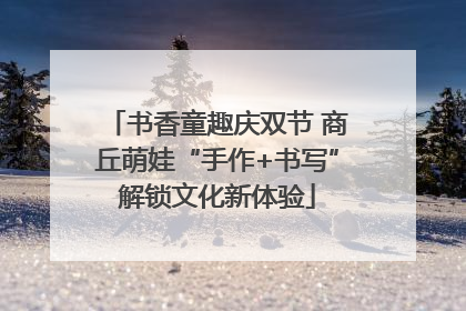 书香童趣庆双节 商丘萌娃“手作+书写”解锁文化新体验