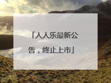 人人乐最新公告，终止上市