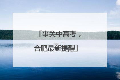 事关中高考，合肥最新提醒