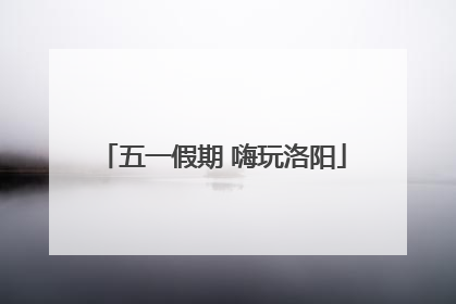 五一假期 嗨玩洛阳